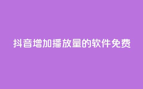 抖音增加播放量的软件免费 - 免费提升抖音视频播放量的工具推荐! 第1张 抖音增加播放量的软件免费 - 免费提升抖音视频播放量的工具推荐! 第1张