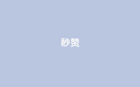 QQ秒赞10,快手24小时100赞免费下单 - 1000个粉丝100元真实吗 卡盟平台自助下单推荐 第1张 QQ秒赞10,快手24小时100赞免费下单 - 1000个粉丝100元真实吗 卡盟平台自助下单推荐 第1张