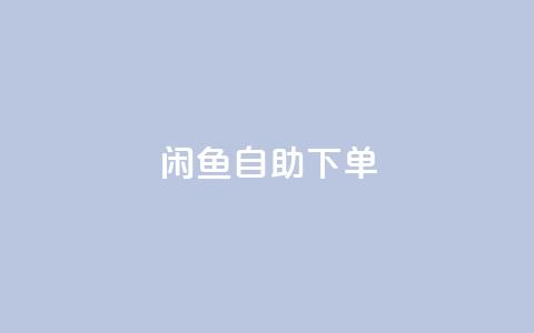 闲鱼24h自助下单,QQ空间破解器官网 - 卡盟刷QQ会员钻 1元小红书秒刷1000粉 第1张 闲鱼24h自助下单,QQ空间破解器官网 - 卡盟刷QQ会员钻 1元小红书秒刷1000粉 第1张