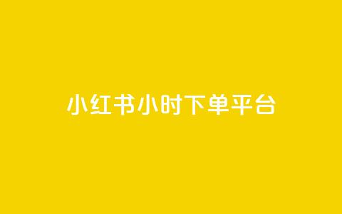 小红书24小时下单平台,qq动态点赞1毛10000赞微信支付 - qq空间说说赞自助下单 卡盟业务 第1张 小红书24小时下单平台,qq动态点赞1毛10000赞微信支付 - qq空间说说赞自助下单 卡盟业务 第1张