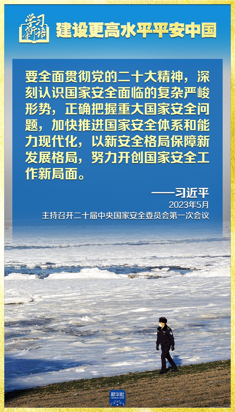 学习新语｜领悟“七个聚焦”：建设更高水平平安中国 第4张