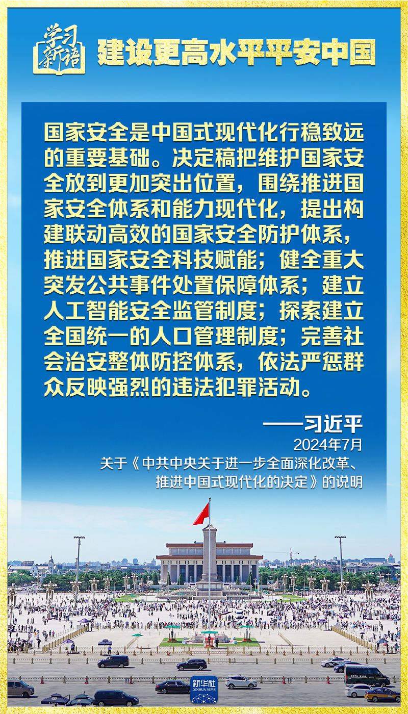 学习新语｜领悟“七个聚焦”：建设更高水平平安中国 第3张