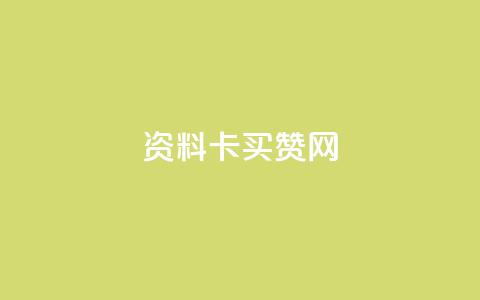 QQ资料卡买赞网,低价Ks一毛1000赞 - 刷访客量QQ qq怎么买访客人数 第1张 QQ资料卡买赞网,低价Ks一毛1000赞 - 刷访客量QQ qq怎么买访客人数 第1张