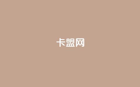 卡盟网,快手二十四小时在线下单平台 - 抖音业务在线下单秒到账 名片自动生成器 第1张 卡盟网,快手二十四小时在线下单平台 - 抖音业务在线下单秒到账 名片自动生成器 第1张