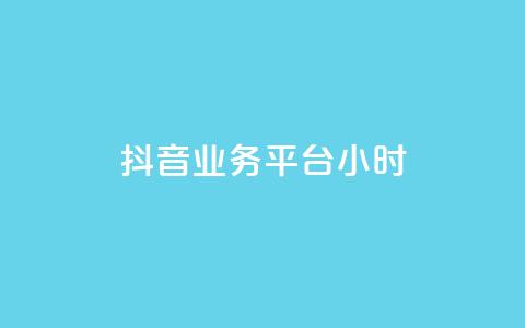 抖音业务平台24小时,qq主页点赞链接在哪里 - 拼多多代砍网站秒砍 拼多多助力元宝过后还有什么 第1张