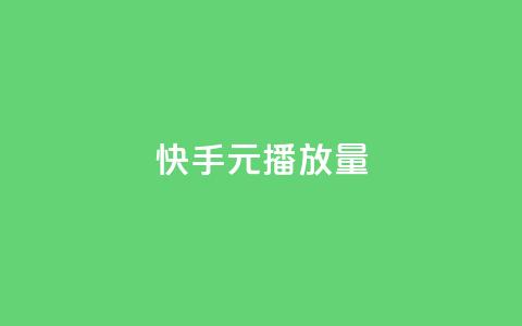 快手1元播放量10000 - 快手1元播放量1万	，如何提升？~ 第1张