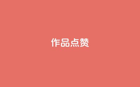 Ks作品点赞,卡盟一手货源网站 - qq超级会员费低价 24小时自助下单云商城 第1张 Ks作品点赞,卡盟一手货源网站 - qq超级会员费低价 24小时自助下单云商城 第1张