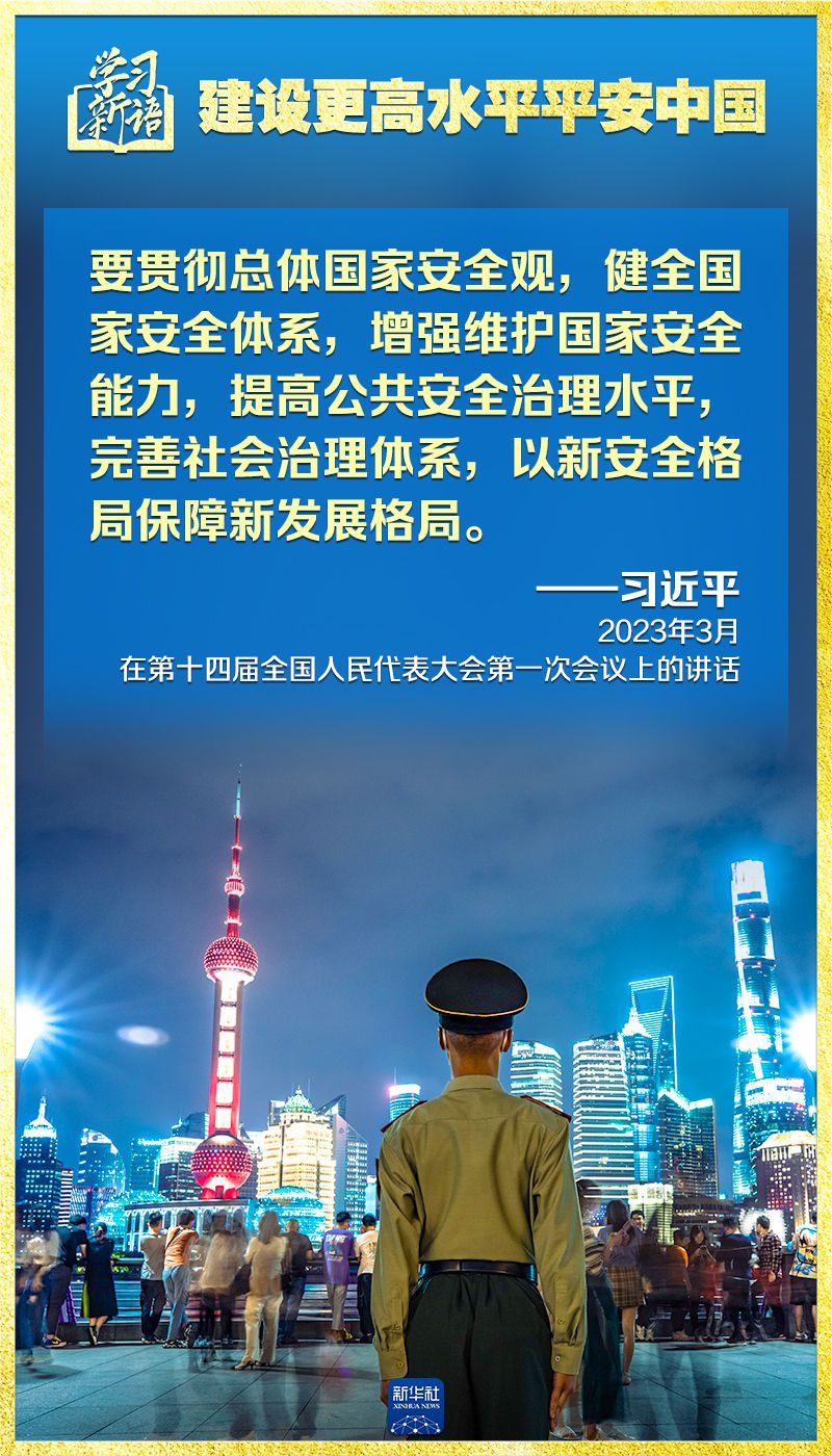 学习新语｜领悟“七个聚焦”：建设更高水平平安中国 第5张