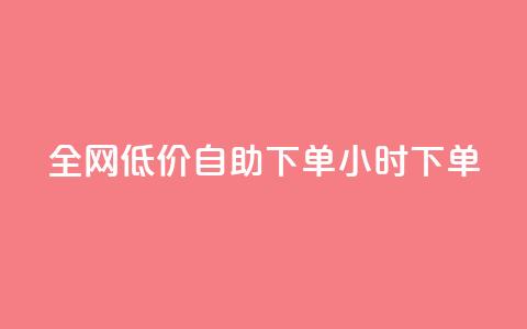 全网低价自助下单24小时下单,qq空间访客量跟访客人数不同 - 拼多多自助业务网 拼多多利用大数据 第1张 全网低价自助下单24小时下单,qq空间访客量跟访客人数不同 - 拼多多自助业务网 拼多多利用大数据 第1张
