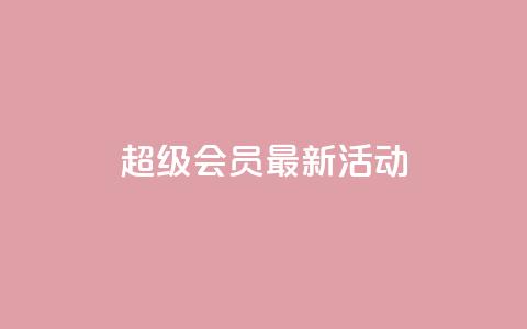 QQ超级会员最新活动,空间说说刷转发 - 拼多多助力免费 下载多多买菜平台 第1张