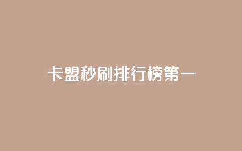 卡盟秒刷排行榜第一 - 最佳刷卡联盟排名指南! 第1张 卡盟秒刷排行榜第一 - 最佳刷卡联盟排名指南! 第1张