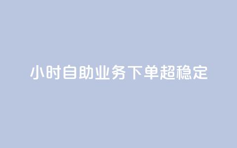 24小时自助业务下单超稳定,QQ空间动态 - 拼多多低价助力 拼多多助力网站怎么搭建的 第1张 24小时自助业务下单超稳定,QQ空间动态 - 拼多多低价助力 拼多多助力网站怎么搭建的 第1张
