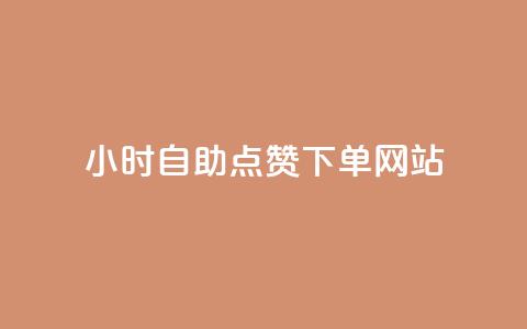 24小时自助点赞下单网站,免费刷1000空间访客量 - dy业务24小时 抖音充值官方苹果手机 第1张 24小时自助点赞下单网站,免费刷1000空间访客量 - dy业务24小时 抖音充值官方苹果手机 第1张