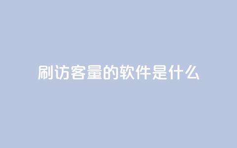 qq刷访客量的软件是什么,qq批发自动发货网 - 抖音钻石充值哪里买最便宜 快手浏览下单 第1张 qq刷访客量的软件是什么,qq批发自动发货网 - 抖音钻石充值哪里买最便宜 快手浏览下单 第1张