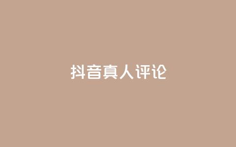 抖音真人评论,免费刷访客工具推荐 - 抖音24小时免费下单粉丝 qq空间访客量10000 第1张 抖音真人评论,免费刷访客工具推荐 - 抖音24小时免费下单粉丝 qq空间访客量10000 第1张