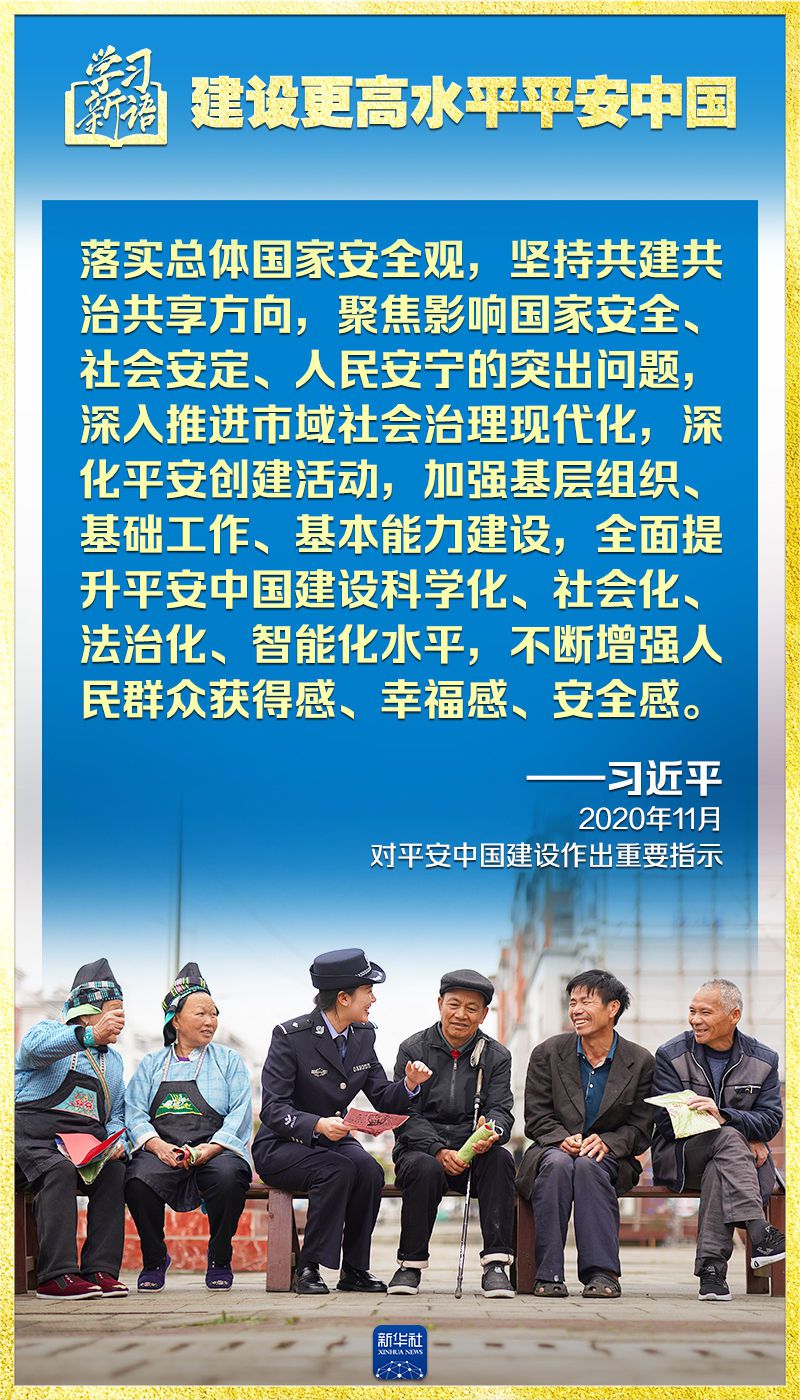 学习新语｜领悟“七个聚焦”：建设更高水平平安中国 第8张