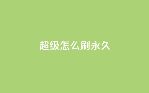 qq超级vip怎么刷永久 - 如何永久刷取QQ超级VIP会员?~ 第1张 qq超级vip怎么刷永久 - 如何永久刷取QQ超级VIP会员?~ 第1张