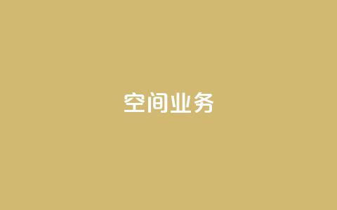 Qq空间业务,抖音业务下单24小时平台 - 抖音如何买1000粉机器粉 快手24小时低价下单平台 第1张