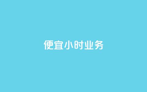 ks便宜24小时业务,dy业务低价自助下单 - qq访客量免费增加软件 抖音怎么没有微信支付了 第1张 ks便宜24小时业务,dy业务低价自助下单 - qq访客量免费增加软件 抖音怎么没有微信支付了 第1张