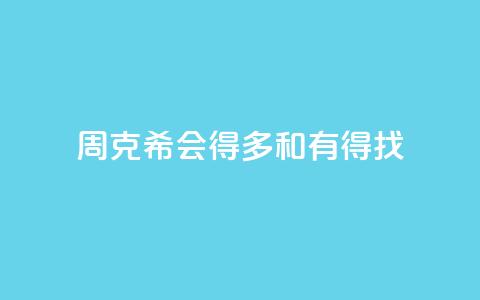 周克希：会得多和有得找 第1张