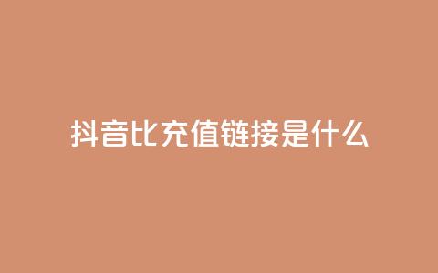 抖音1比1充值链接是什么,卡盟24小时自助 - 拼多多助力网站在线刷便宜 怎么申请拼多多小号注册新号 第1张 抖音1比1充值链接是什么,卡盟24小时自助 - 拼多多助力网站在线刷便宜 怎么申请拼多多小号注册新号 第1张