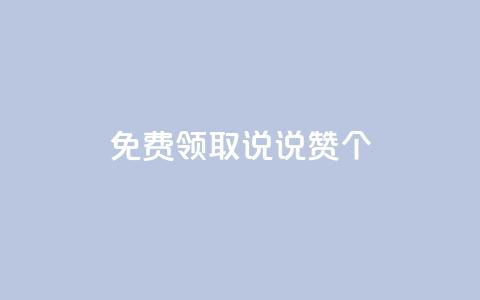 免费领取qq说说赞20个 - 免费获取20个QQ说说赞，请分享！不超过50字~ 第1张