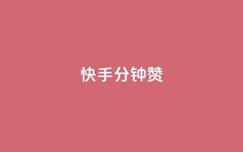 快手1分钟500赞,抖音千粉多吗 - 卡盟一手货源网站手游 qq访客每天免费获取 第1张 快手1分钟500赞,抖音千粉多吗 - 卡盟一手货源网站手游 qq访客每天免费获取 第1张