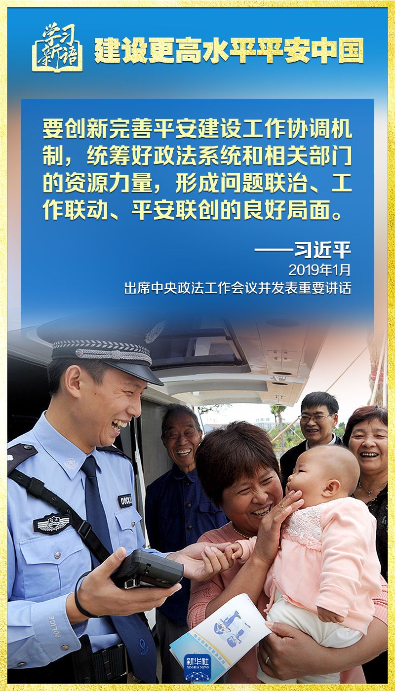 学习新语｜领悟“七个聚焦	”：建设更高水平平安中国 第9张