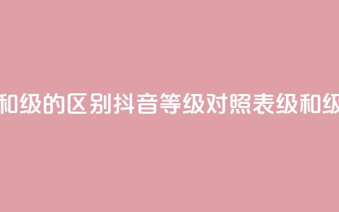 抖音75级对照表和60级的区别 - 抖音等级对照表:75级和60级的区别! 第1张 抖音75级对照表和60级的区别 - 抖音等级对照表:75级和60级的区别! 第1张