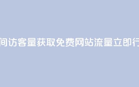 免费刷1000空间访客量 - 获取1000免费网站流量，立即行动！！ 第1张
