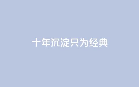 qqclive十年沉淀只为经典,dy粉丝低价卡盟 - 抖音苹果怎么用微信充值 QQ音乐访客购买网站 第1张 qqclive十年沉淀只为经典,dy粉丝低价卡盟 - 抖音苹果怎么用微信充值 QQ音乐访客购买网站 第1张