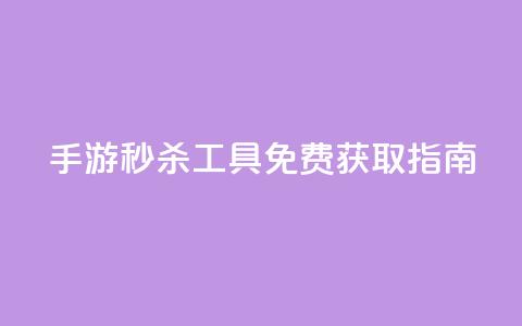 DNF手游秒杀工具免费获取指南 第1张 DNF手游秒杀工具免费获取指南 第1张