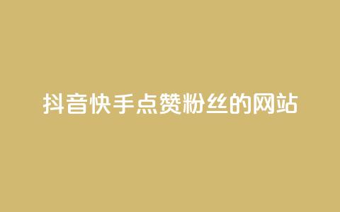 抖音快手点赞粉丝的网站,qq点赞秒自动下单24小时下单在线 - 快手播放量下单免费 qq空间十万访客怎么做 第1张 抖音快手点赞粉丝的网站,qq点赞秒自动下单24小时下单在线 - 快手播放量下单免费 qq空间十万访客怎么做 第1张
