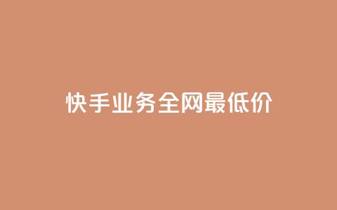 快手业务全网最低价,快手业务24小时在线下单平台免费 - 刷腾讯视频会员永久的网站 qq业务网站梓豪 第1张