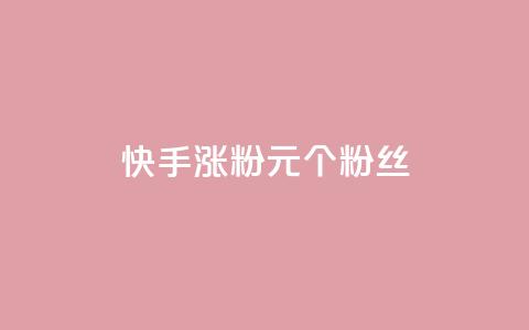 快手涨粉1元100个粉丝,自助业务网24小时自助下单商城 - qq自动发卡网 今日头条账号交易平台官网 第1张 快手涨粉1元100个粉丝,自助业务网24小时自助下单商城 - qq自动发卡网 今日头条账号交易平台官网 第1张