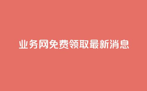 ks业务网免费领取2024最新消息,快手点赞24小时接单 - 点赞链接入口超便宜平台 dy赞下单平台 第1张 ks业务网免费领取2024最新消息,快手点赞24小时接单 - 点赞链接入口超便宜平台 dy赞下单平台 第1张