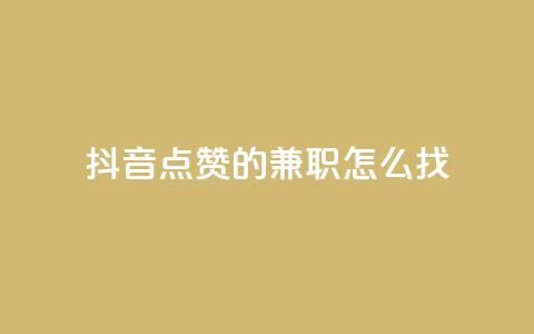 抖音点赞的兼职怎么找,抖音快手免费业务 - 拼多多领700元全过程 可以帮好友拼多多砍价 第1张 抖音点赞的兼职怎么找,抖音快手免费业务 - 拼多多领700元全过程 可以帮好友拼多多砍价 第1张