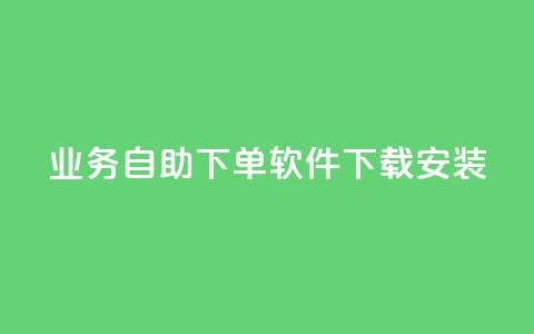 dy业务自助下单软件下载安装,qqvip永久刷 - 拼多多助力600元要多少人 拼多多怎么才能提现50元 第1张 dy业务自助下单软件下载安装,qqvip永久刷 - 拼多多助力600元要多少人 拼多多怎么才能提现50元 第1张