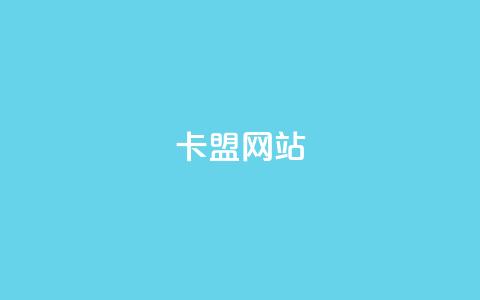 卡盟网站,卡盟货源站 - 球球大作战低价业务平台 抖音充粉 第1张 卡盟网站,卡盟货源站 - 球球大作战低价业务平台 抖音充粉 第1张