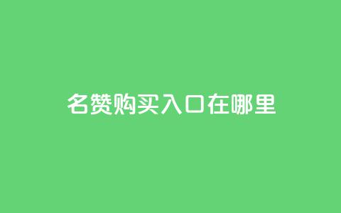 qq名赞购买入口在哪里,王者荣耀买赞不会封号吗 - 抖音点赞3条是诈骗吗 自助平台业务下单真人 第1张 qq名赞购买入口在哪里,王者荣耀买赞不会封号吗 - 抖音点赞3条是诈骗吗 自助平台业务下单真人 第1张