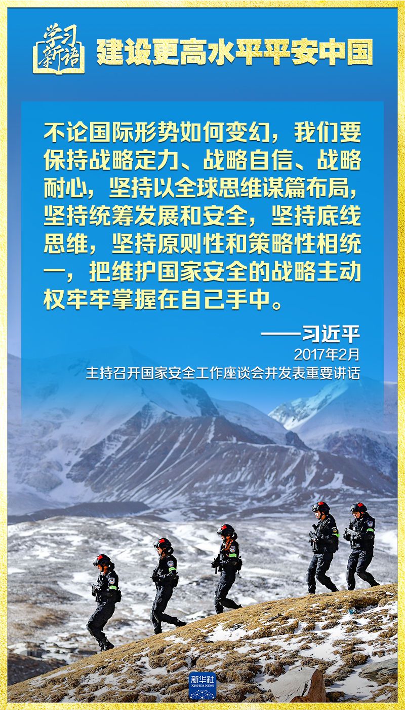 学习新语｜领悟“七个聚焦”：建设更高水平平安中国 第12张