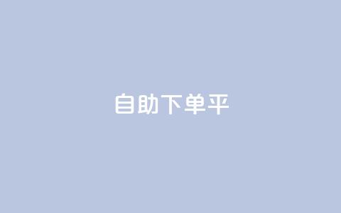 自助下单平,qq业务网站平台网址 - 卡盟一手货源网站 抖音自助平台业务下单秒到 第1张 自助下单平,qq业务网站平台网址 - 卡盟一手货源网站 抖音自助平台业务下单秒到 第1张
