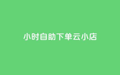 24小时自助下单云小店,拼多多业务自助平台 - 拼多多50元提现要多少人助力 拼多多最后让集福卡 第1张 24小时自助下单云小店,拼多多业务自助平台 - 拼多多50元提现要多少人助力 拼多多最后让集福卡 第1张