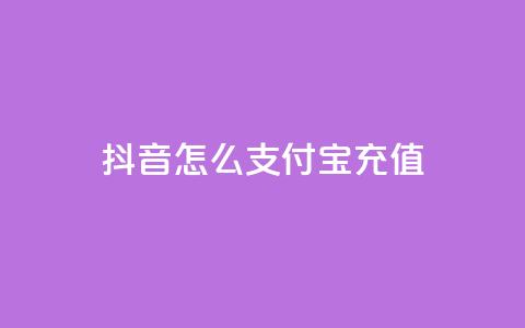 抖音怎么支付宝充值 - 抖音支付宝充值攻略! 第1张 抖音怎么支付宝充值 - 抖音支付宝充值攻略! 第1张