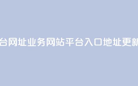 qq业务网站平台网址 - QQ业务网站平台入口地址更新指南! 第1张 qq业务网站平台网址 - QQ业务网站平台入口地址更新指南! 第1张
