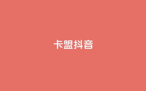 卡盟抖音,快手点赞任务平台有哪些 - 抖音千川投流费用是多少钱 qq空间24小时下单平台领取体验号 第1张 卡盟抖音,快手点赞任务平台有哪些 - 抖音千川投流费用是多少钱 qq空间24小时下单平台领取体验号 第1张