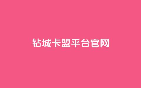 钻城卡盟平台官网,qq免费领取说说浏览 - 快手点赞1元100个赞在线下 名片空间赞网站 第1张 钻城卡盟平台官网,qq免费领取说说浏览 - 快手点赞1元100个赞在线下 名片空间赞网站 第1张