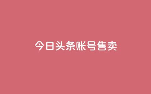 今日头条账号售卖,点赞下单平台自助 - 快手24小时100赞免费下单 01元一万赞网站 第1张 今日头条账号售卖,点赞下单平台自助 - 快手24小时100赞免费下单 01元一万赞网站 第1张