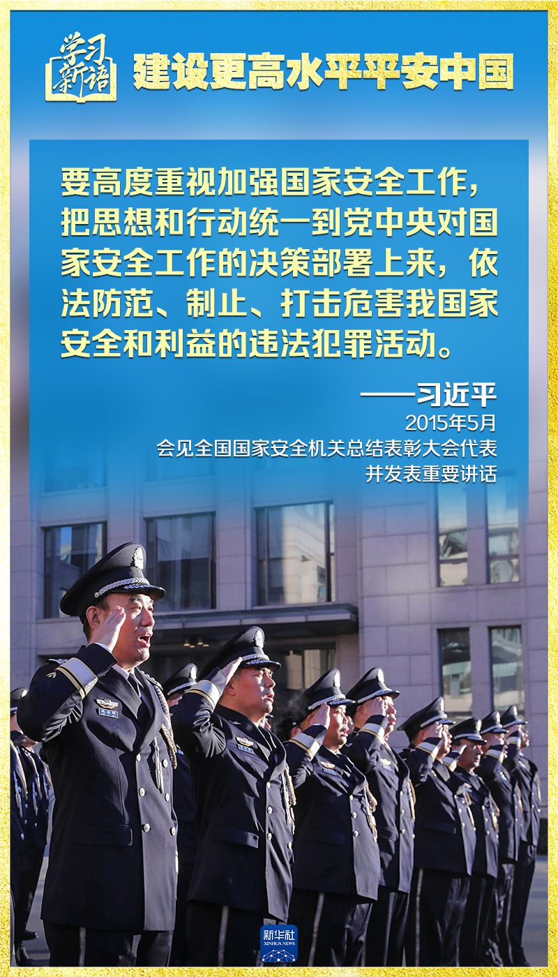 学习新语｜领悟“七个聚焦”：建设更高水平平安中国 第15张
