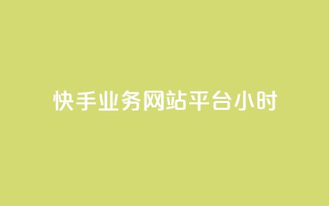 快手业务网站平台24小时,dy低价下单平台闪电 - 抖音一毛100个赞网址 王者自助下单全网最便宜 第1张 快手业务网站平台24小时,dy低价下单平台闪电 - 抖音一毛100个赞网址 王者自助下单全网最便宜 第1张